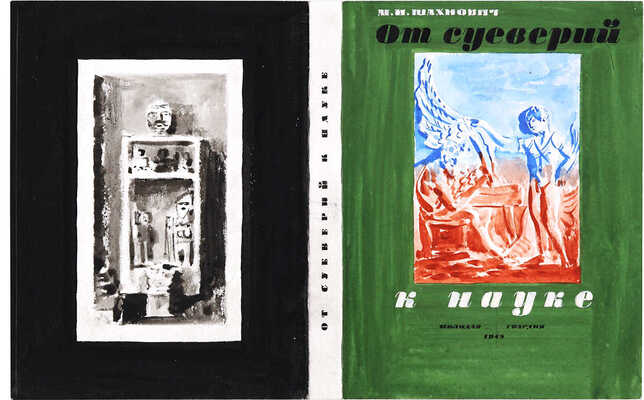 Смирнов Борис Александрович. Макет обложки к книге М.И. Шахновича «От суеверий к науке»